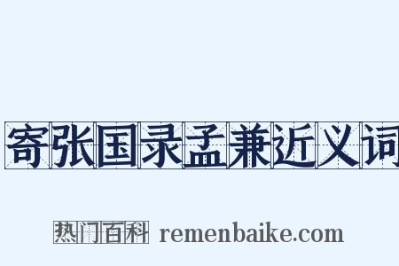 寄张国录孟兼近义词是什么意思的图片